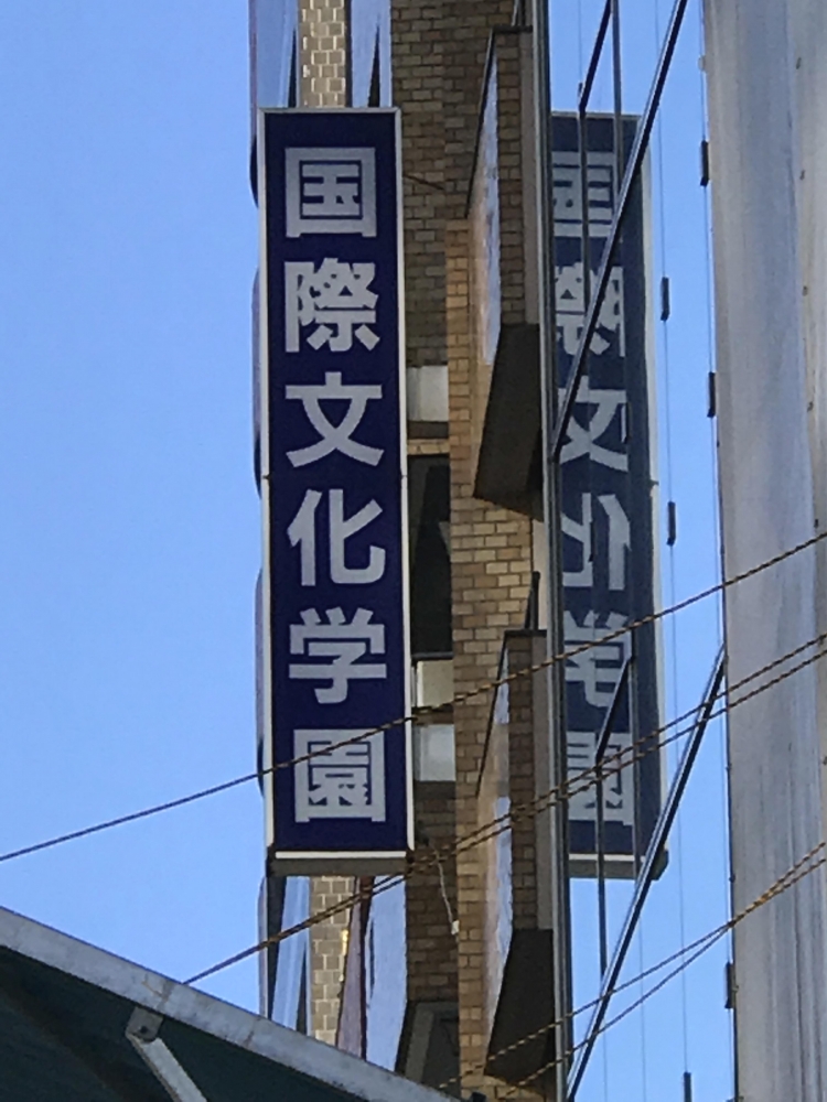 国際文化学園高等部