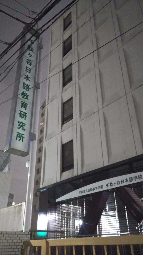 学校法人吉岡教育学園千駄ヶ谷日本語学校_2