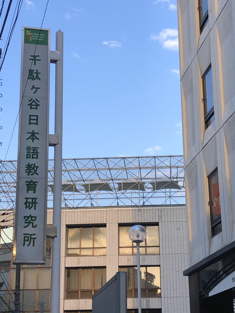 ＳｅｎｄａｇａｙａＪａｐａｎｅｓｅＩｎｓｔｉｔｕｔｅ_1