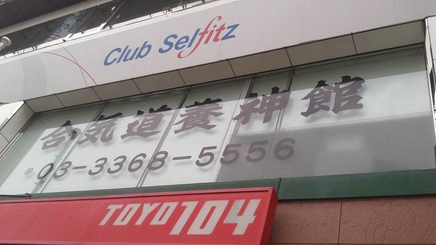 合気道養神館道場_1