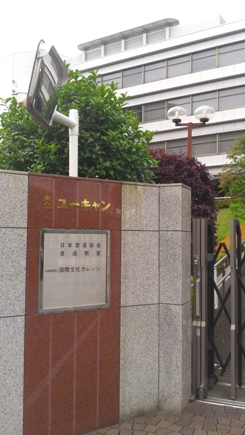 日本書道協会事務局