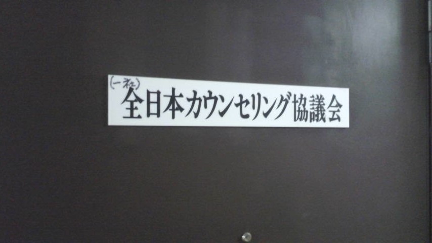 全日本カウンセリング協議会_2