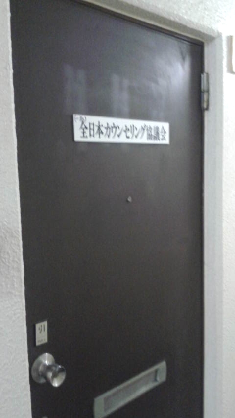 全日本カウンセリング協議会_1