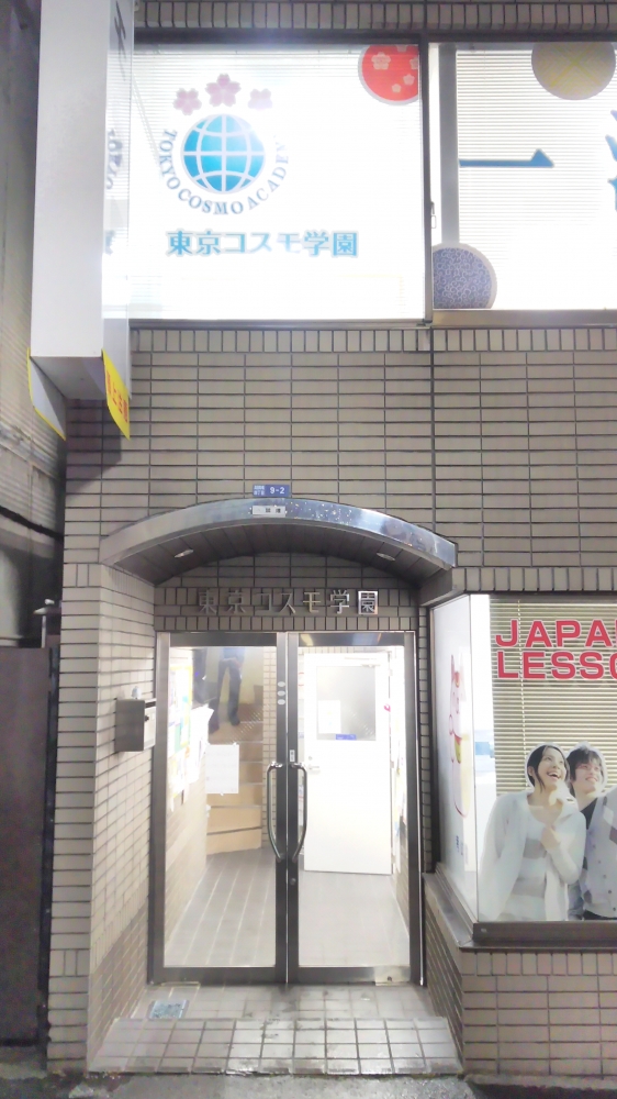 東京コスモ学園_2