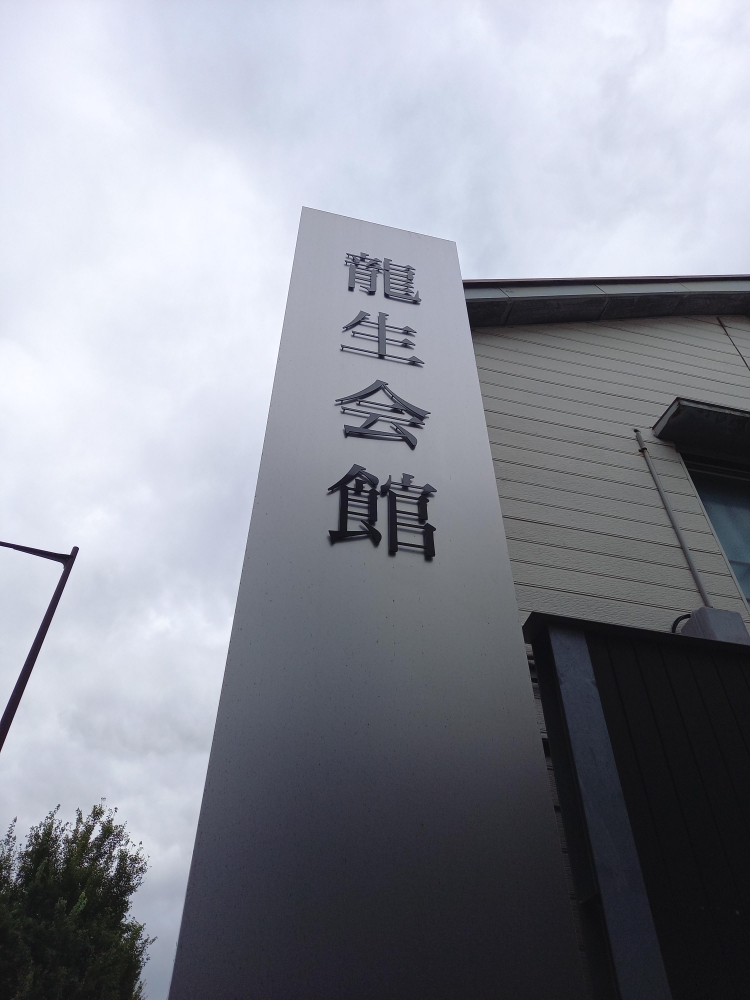 いけばな龍生派・龍生会館_1