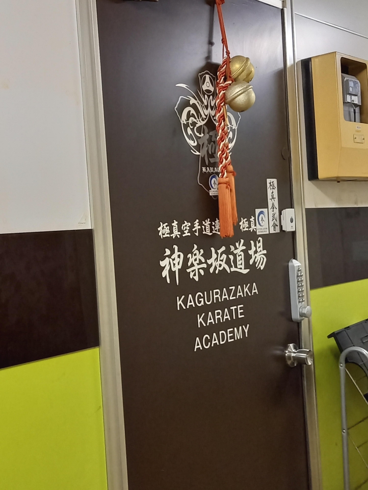 極真館・神楽坂道場