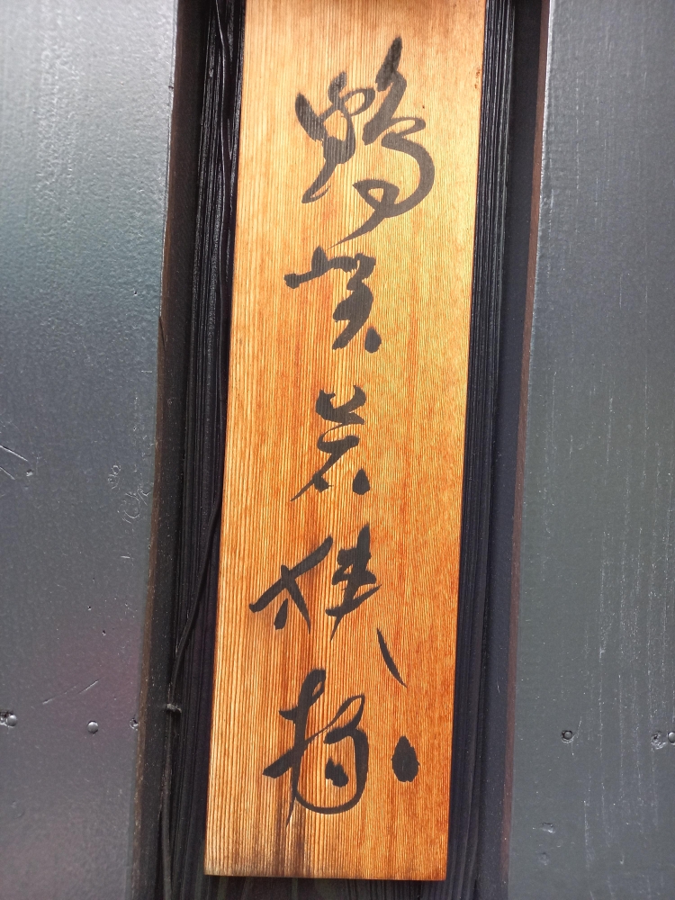 鶴賀若狭掾新内教室_1