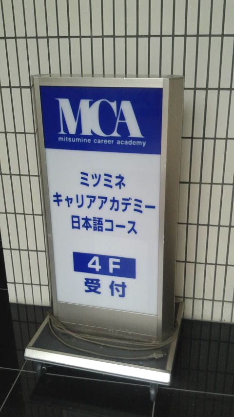 ＭＣＡミツミネキャリアアカデミー日本語コース