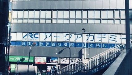 アークアカデミー 日本語教師養成講座
