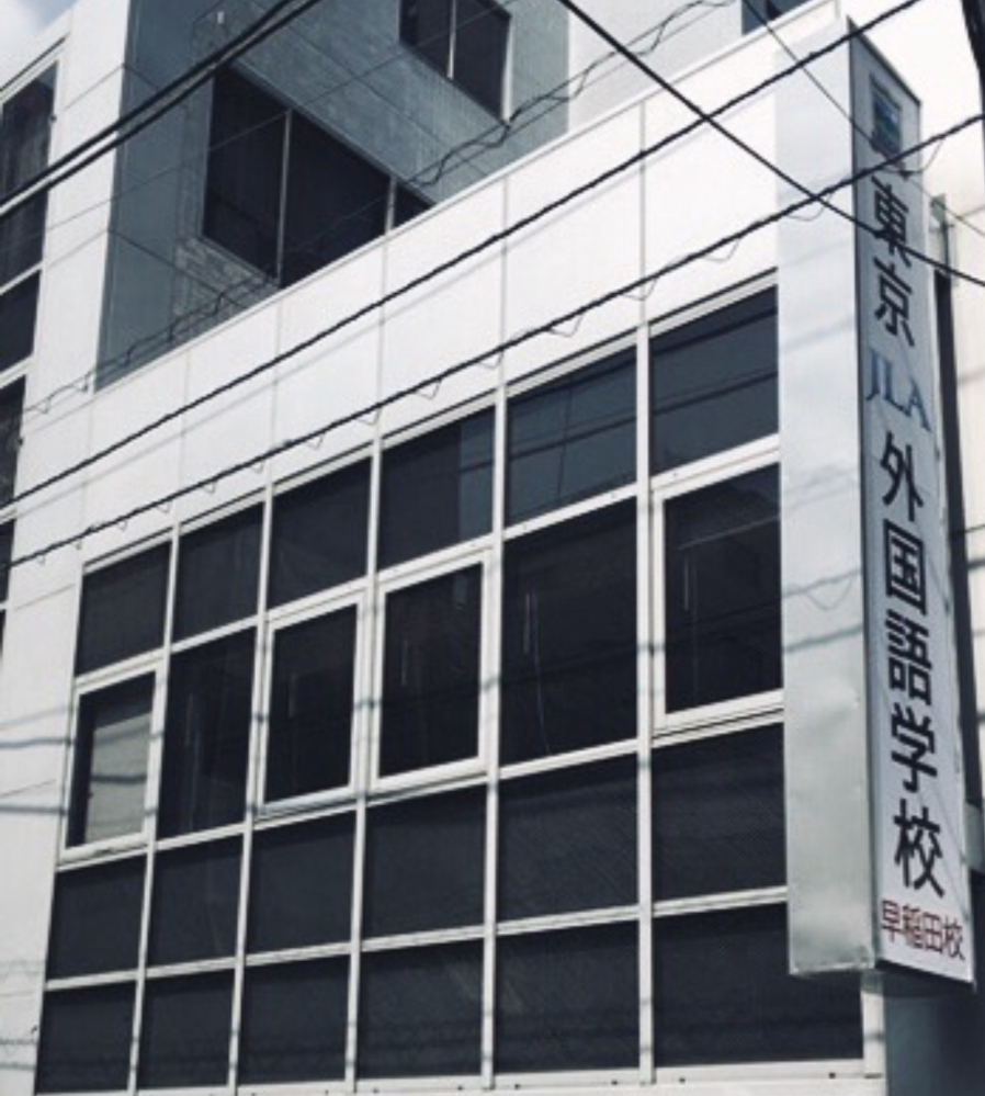 東京ＪＬＡ外国語学校　早稲田校
