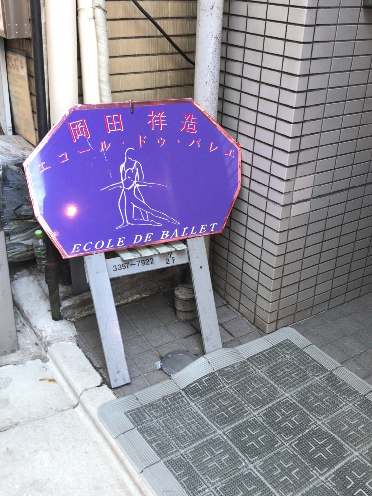 岡田祥造エコール・ドゥ・バレエ