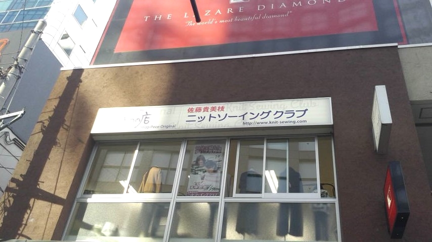 佐藤貴美枝ニットソーイングクラブ新宿南口店