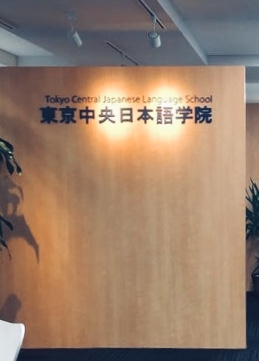 東京中央日本語学院