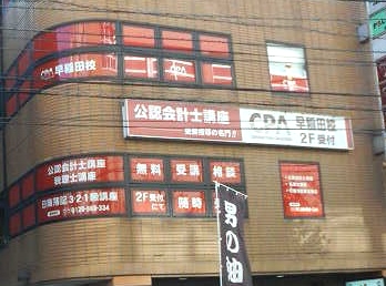 ＣＰＡ早稲田校