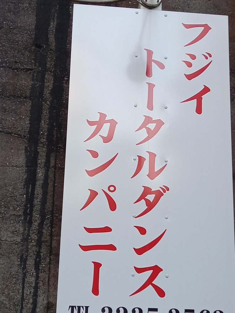 フジイトータルダンスカンパニー_2