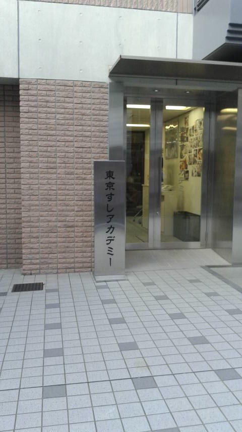 東京すしアカデミー_2