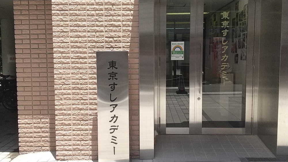 東京すしアカデミー