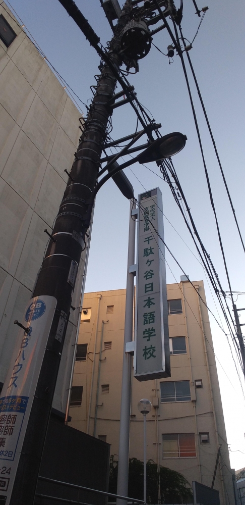 千駄ヶ谷日本語教育研究所付属日本語学校_2