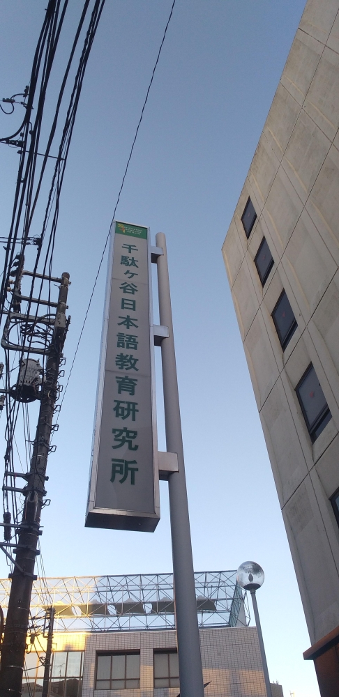 千駄ヶ谷日本語教育研究所付属日本語学校