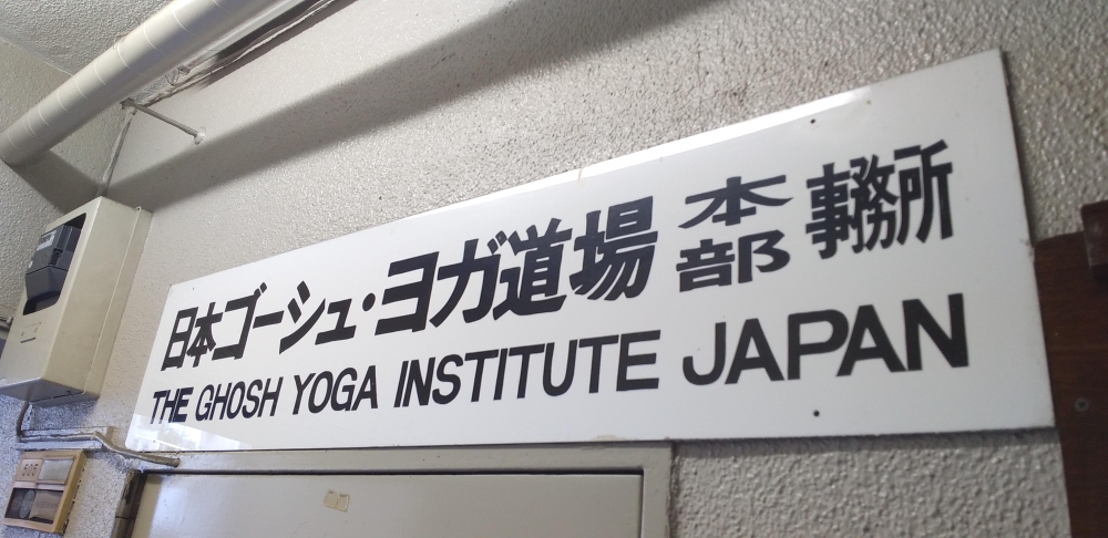 日本ゴーシュヨガ道場本部_2