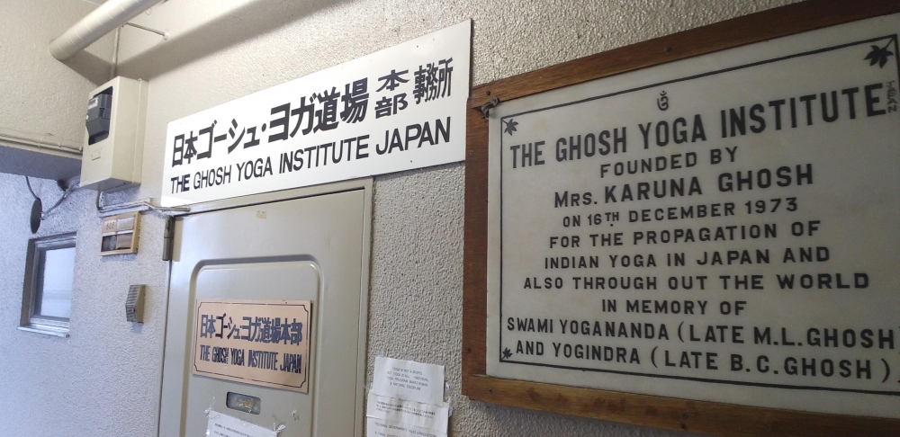 日本ゴーシュヨガ道場本部_1