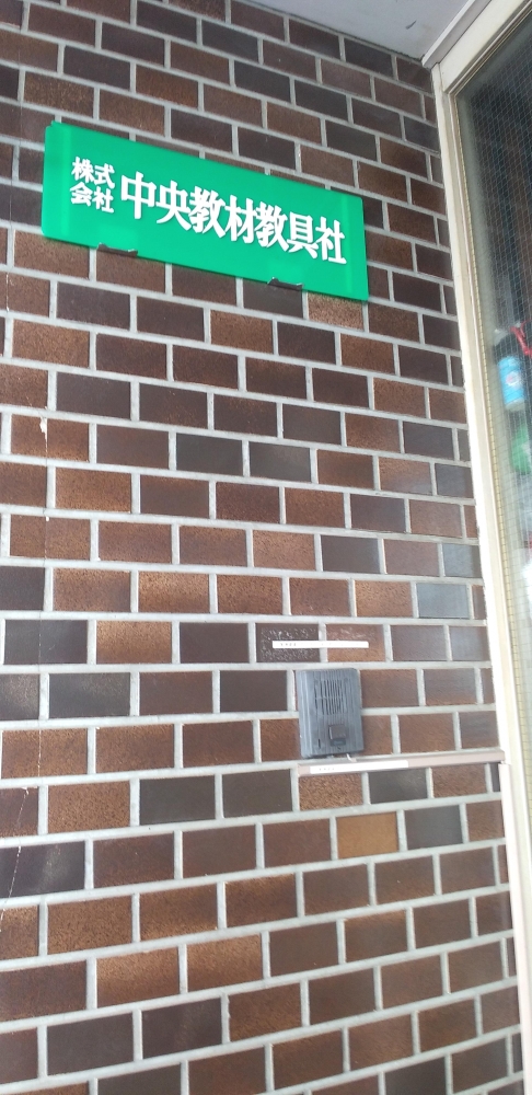 株式会社中央教材教具社