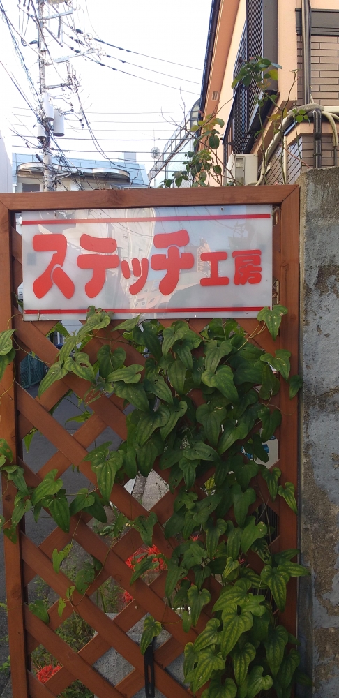 ステッチ工房有限会社_2