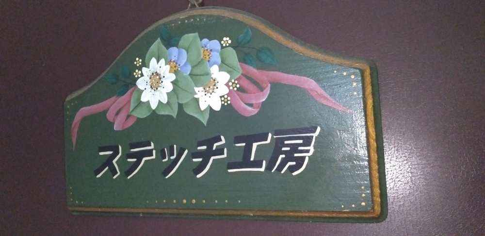 ステッチ工房有限会社_1
