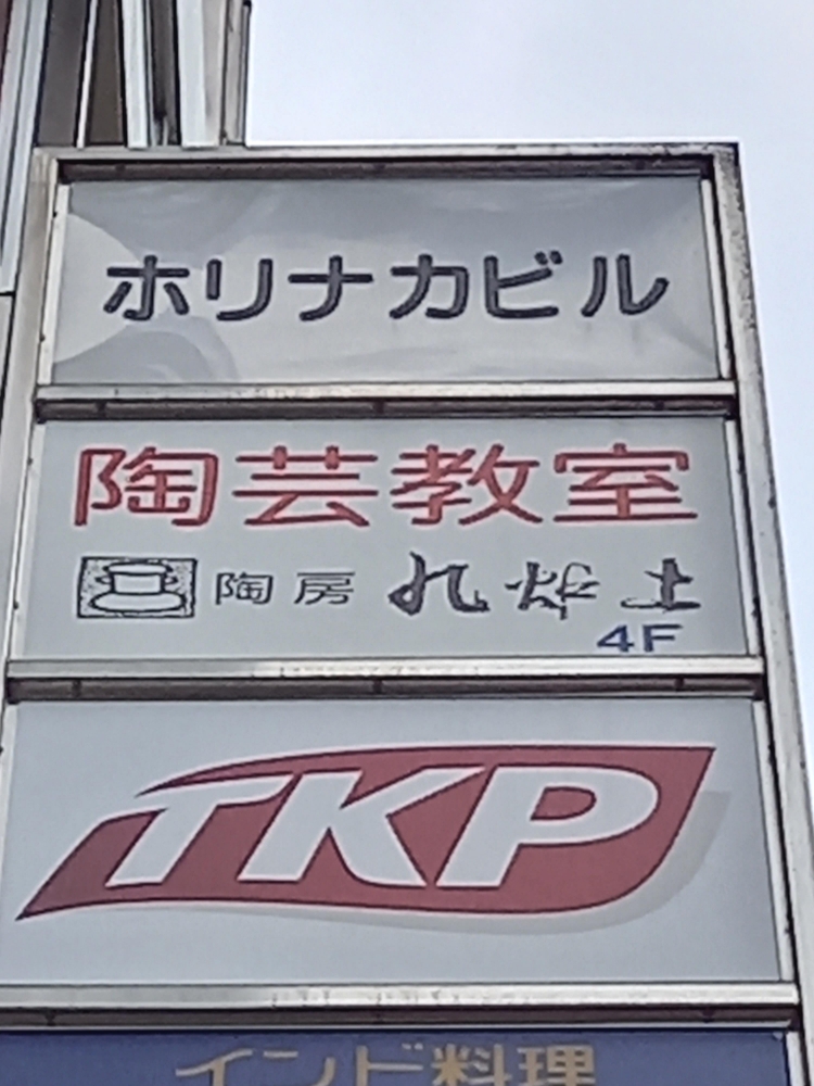 陶房九炉土四谷校