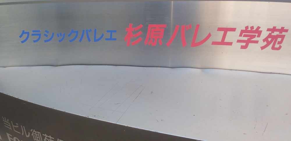 杉原バレエ学苑