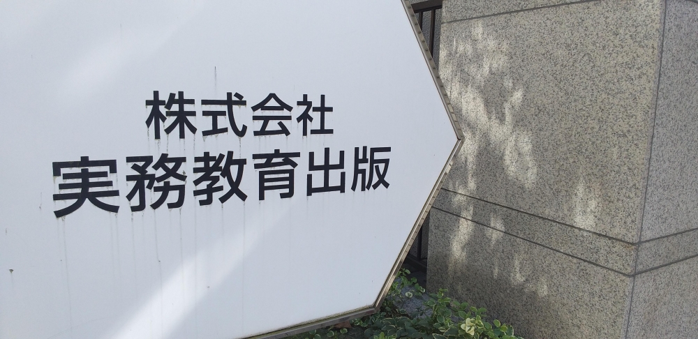 実務教育出版教育教材事業編集、宣伝