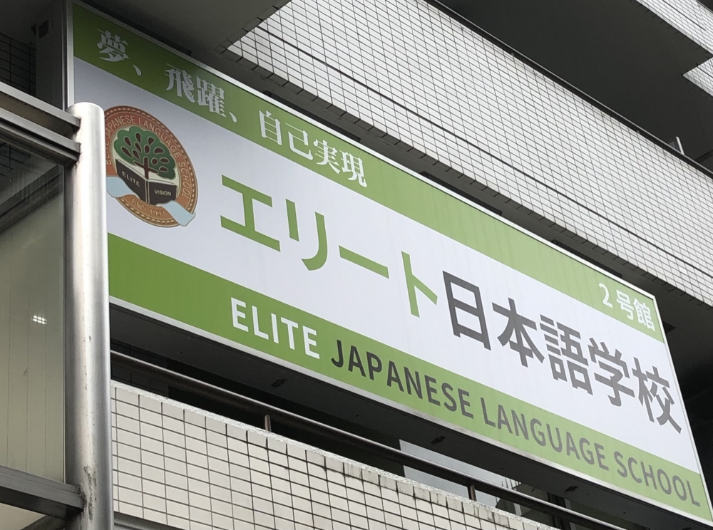 エリート日本語学校分校