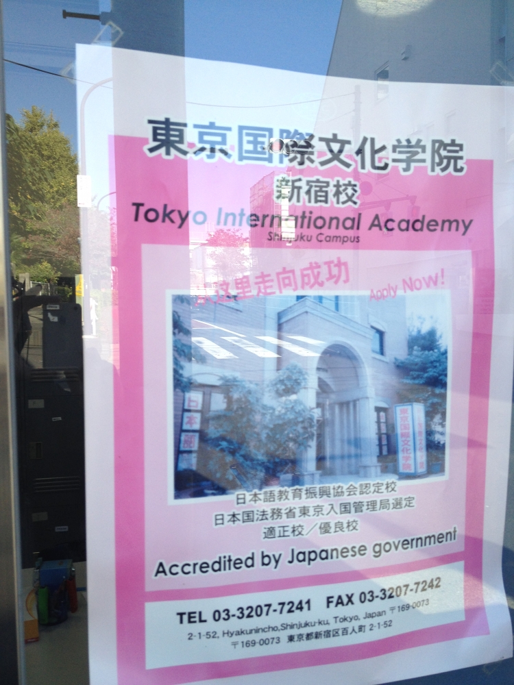 東京国際文化学院新宿校