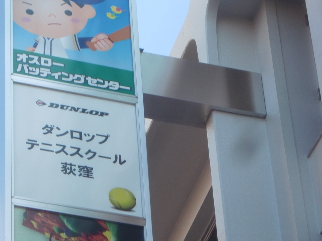 ダンロップテニススクール荻窪_2