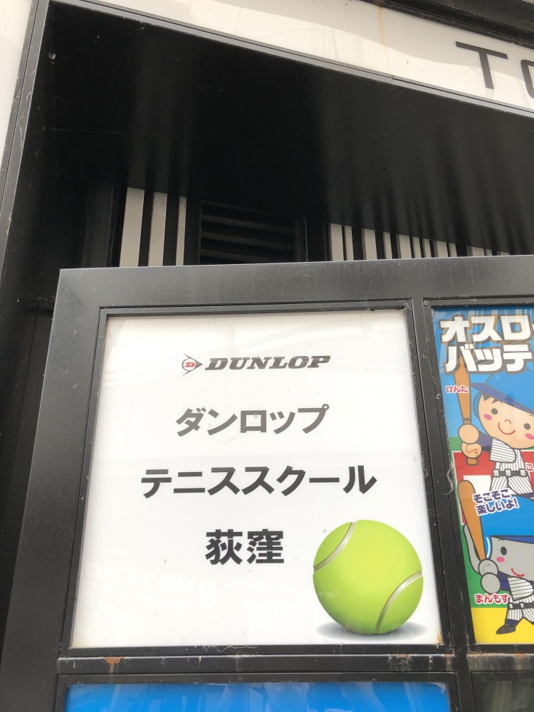 ダンロップテニススクール荻窪