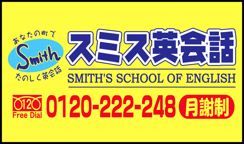 スミス英会話高円寺校_10