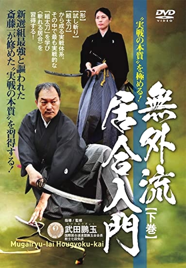 国際居合道連盟 鵬玉会 城西支部_4