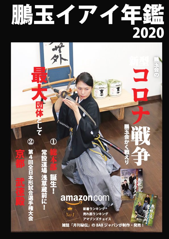 国際居合道連盟 鵬玉会 城西支部_2