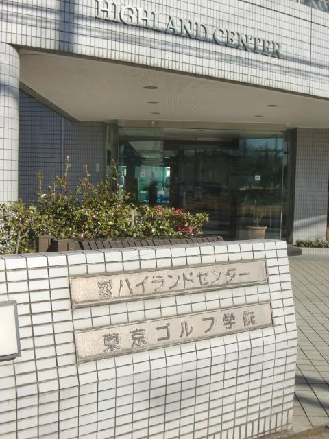 ハイランドセンター