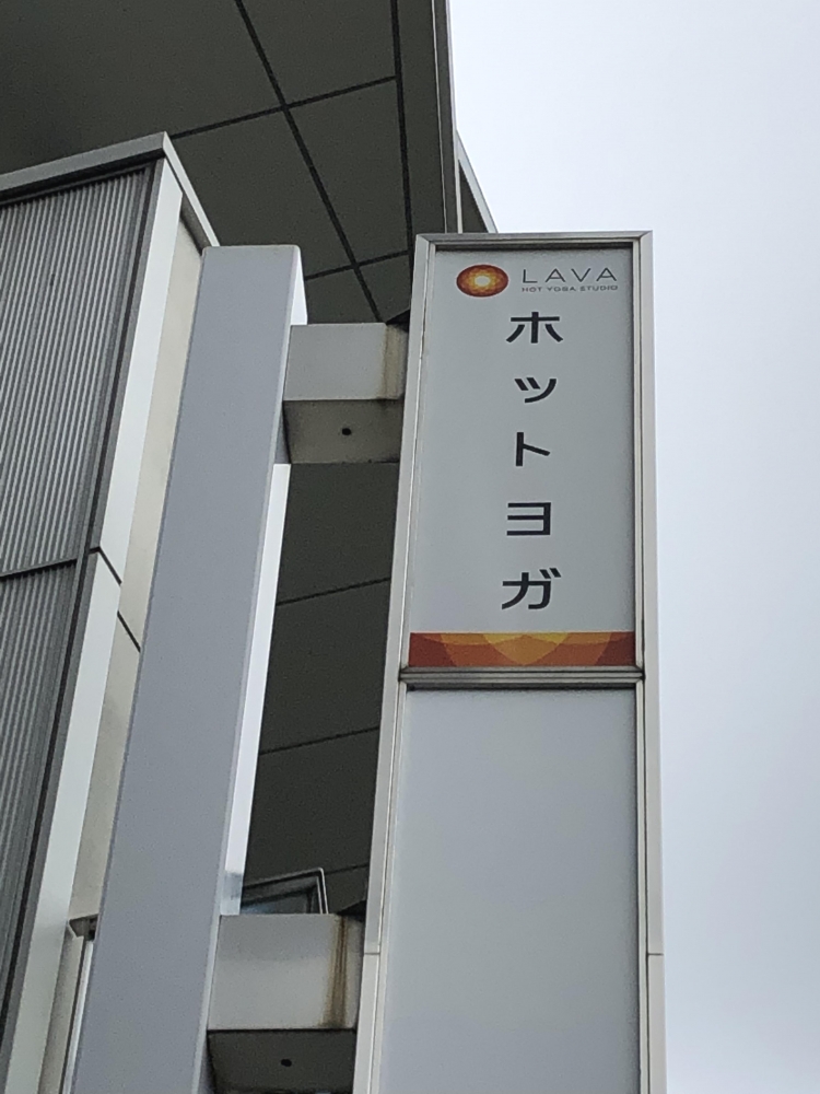 ホットヨガスタジオLAVA 荻窪店