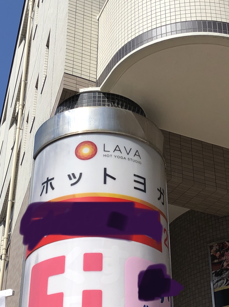 ホットヨガスタジオLAVA 高円寺店
