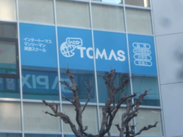 インターTOMAS 荻窪スクール
