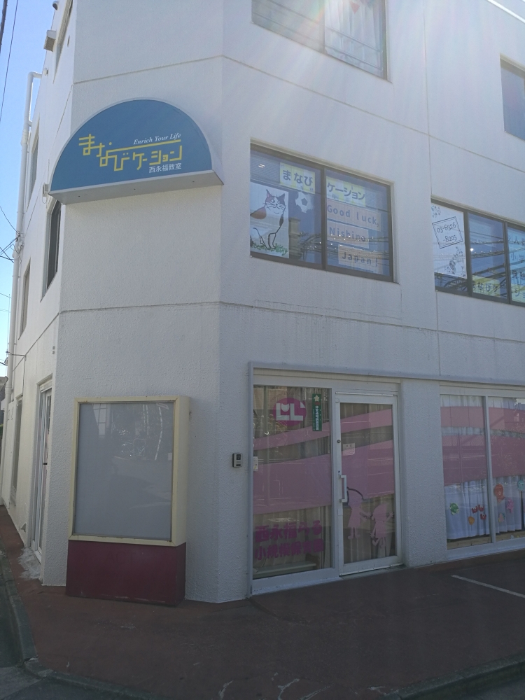 まなびケーション西永福教室_1