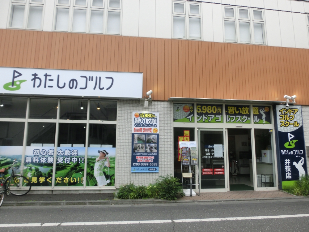 わたしのゴルフ　井荻店_28