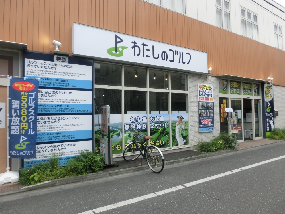 わたしのゴルフ　井荻店_27