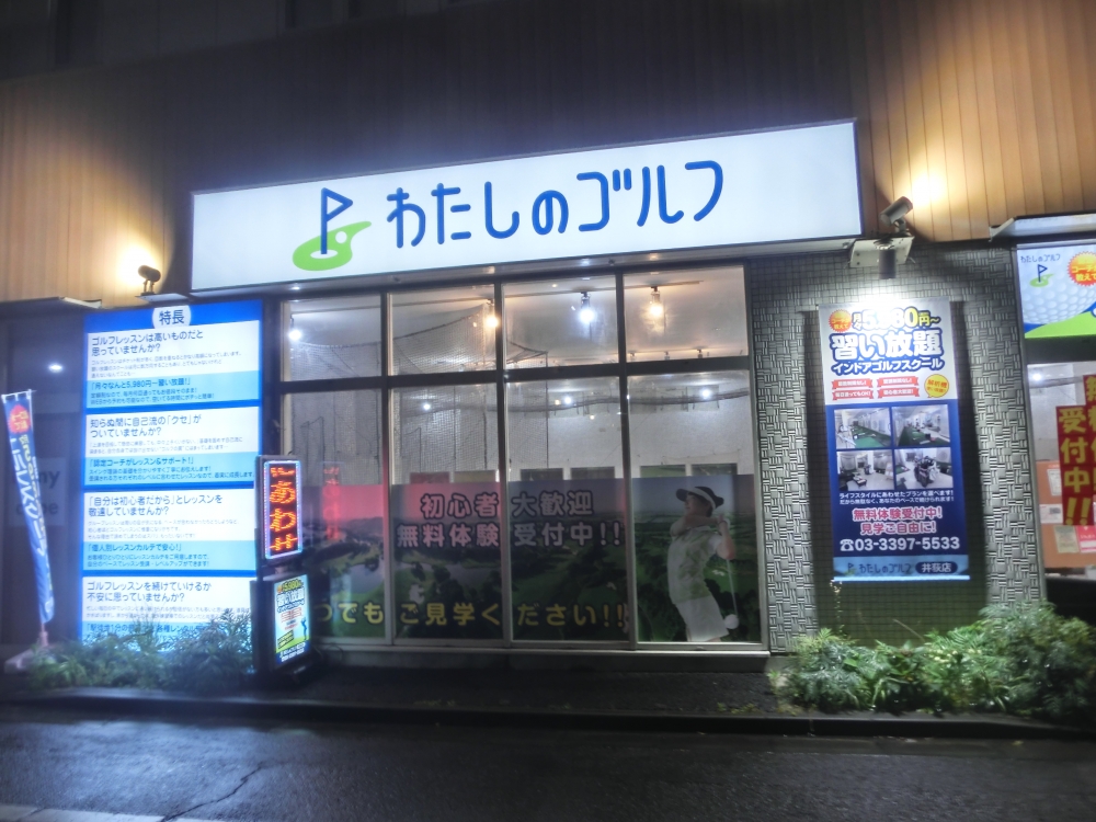 わたしのゴルフ　井荻店_21