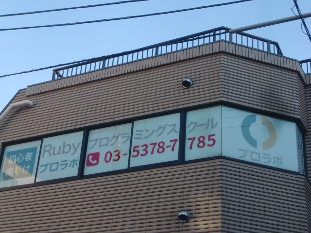 株式会社プロラボ