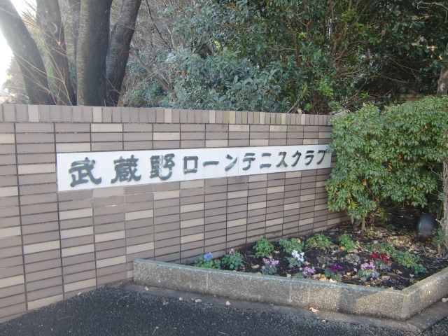 武蔵野ローンテニスクラブ