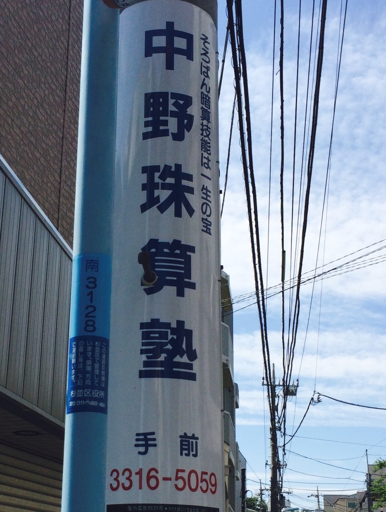 中野珠算塾　堀之内支部