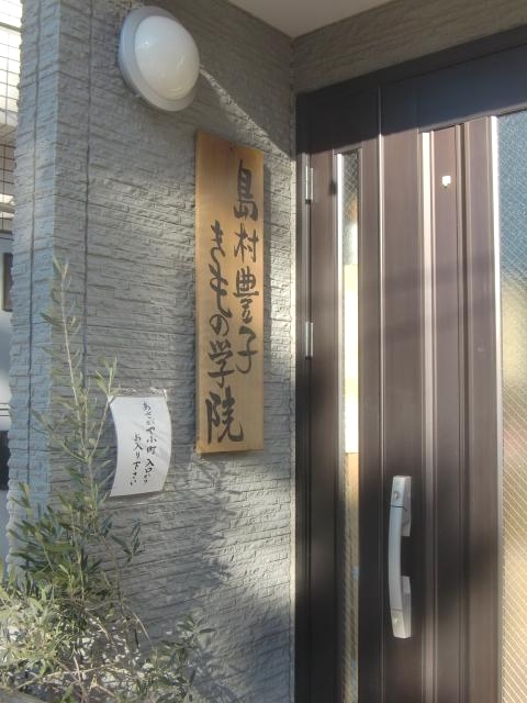 島村豊子きもの学院